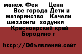 манеж Фея 1 › Цена ­ 800 - Все города Дети и материнство » Качели, шезлонги, ходунки   . Красноярский край,Бородино г.